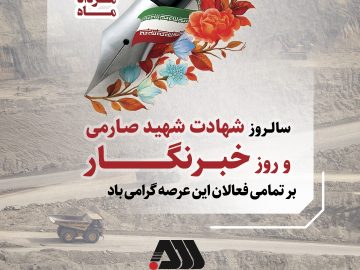 سالروز شهادت شهید صارمی روز خبرنگاربر تمامی فعالان این عرصه گرامی باد