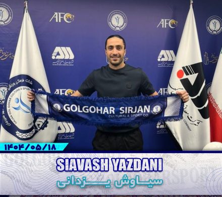 سیاوش یزدانی، مدافع میانی سابق تیم‌های سپاهان اصفهان و استقلال تهران با قراردادی دوساله به گل‌گهر پیوست