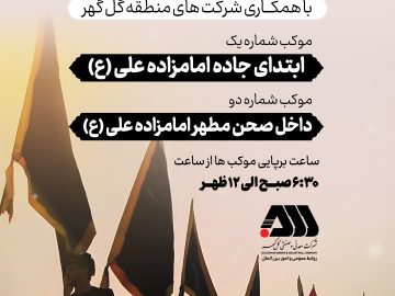 موکب های فرهنگی و خدماتی عزاداری اربعین حسینی