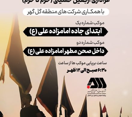 موکب های فرهنگی و خدماتی عزاداری اربعین حسینی