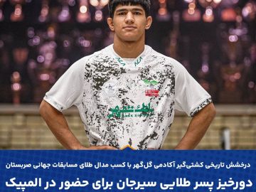 دورخیز پسر طلایی سیرجان برای حضور در المپیک