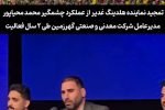 گزیده ای از مجمع عمومی سالیانه شرکت معدنی و صنعتی گهرزمین