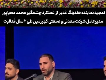 گزیده ای از مجمع عمومی سالیانه شرکت معدنی و صنعتی گهرزمین
