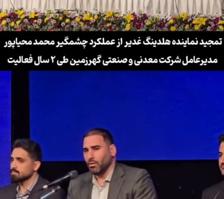 گزیده ای از مجمع عمومی سالیانه شرکت معدنی و صنعتی گهرزمین
