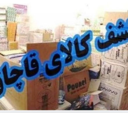کشف انواع کالای قاچاق از سه دستگاه خودرو در سیرجان