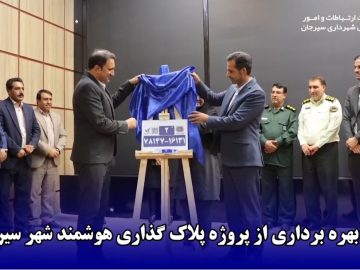 آیین بهره‌برداری از پروژه پلاک‌گذاری هوشمند شهر سیرجان