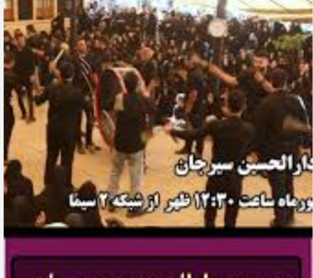  پخش از شبکه دو سیما