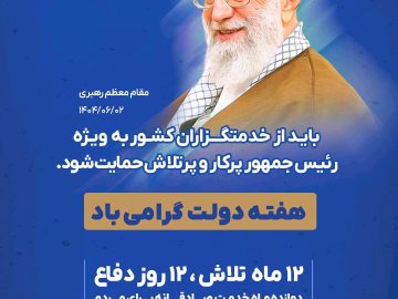 هفته دولت گرامی باد