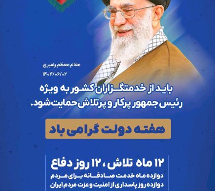 هفته دولت گرامی باد