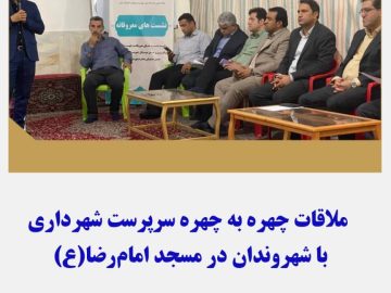 ملاقات چهره به چهره سرپرست شهرداری با شهروندان در مسجد امام‌رضا(ع)