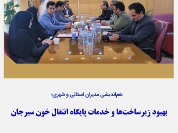 بهبود زیر ساخت ها وخدمات پایگاه انتقال خون سیرجان