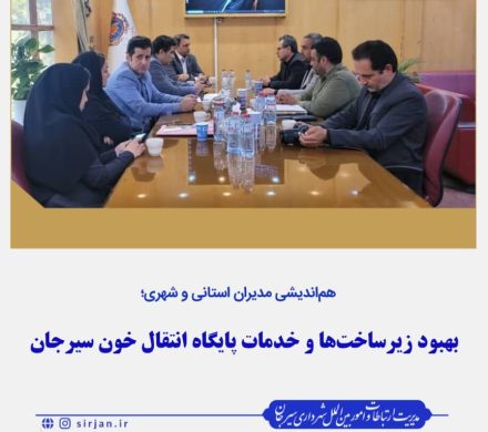 بهبود زیر ساخت ها وخدمات پایگاه انتقال خون سیرجان