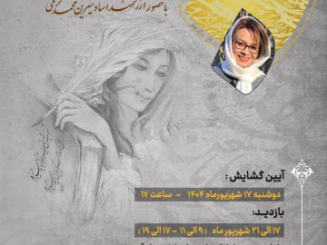  بانوان خوشنویس سیرجانی 