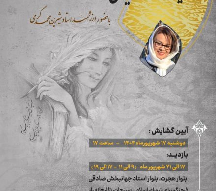  بانوان خوشنویس سیرجانی 
