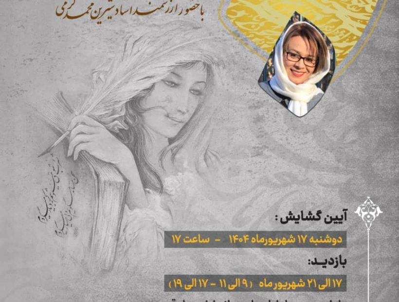  بانوان خوشنویس سیرجانی 