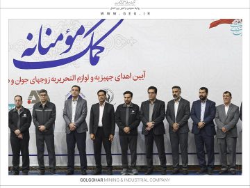  اهدای بیش از ۱۳۰ میلیارد ریال جهیزیه و نوشت افزار به نیازمندان توسط شرکت های منطقه گل گهر