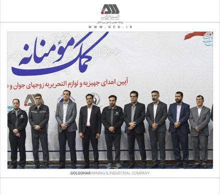  اهدای بیش از ۱۳۰ میلیارد ریال جهیزیه و نوشت افزار به نیازمندان توسط شرکت های منطقه گل گهر