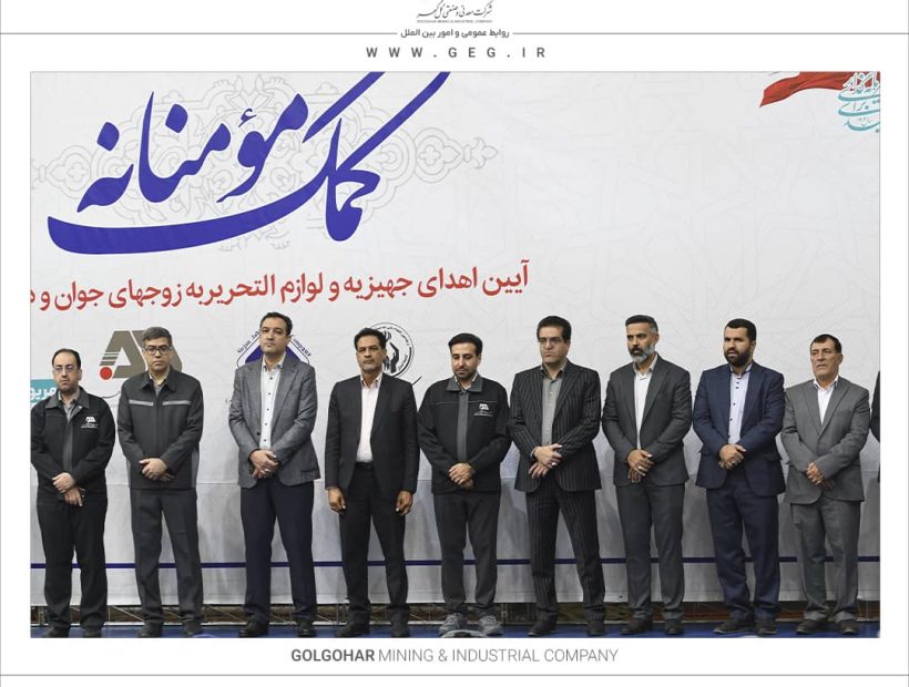  اهدای بیش از ۱۳۰ میلیارد ریال جهیزیه و نوشت افزار به نیازمندان توسط شرکت های منطقه گل گهر