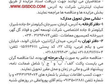 آگهی مناقصه۸۳۱۱/۴۰ق