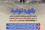 رکوردهای تولید کارخانجات شرکت معدنی و   صنعتی گل گهر