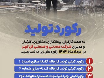 رکوردهای تولید کارخانجات شرکت معدنی و   صنعتی گل گهر