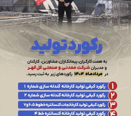 رکوردهای تولید کارخانجات شرکت معدنی و   صنعتی گل گهر