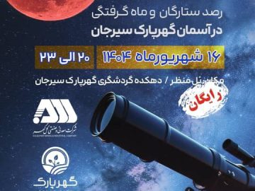  اطلاعیه برنامه رصد آسمان