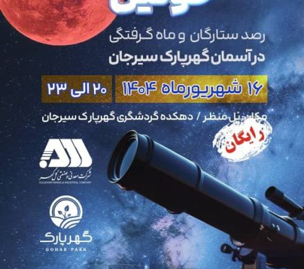  اطلاعیه برنامه رصد آسمان