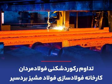 تداوم رکوردشکنی فولادمردان کارخانه فولادسازی فولاد مشیز بردسیر
