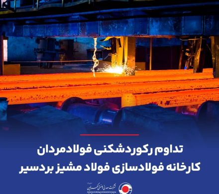 تداوم رکوردشکنی فولادمردان کارخانه فولادسازی فولاد مشیز بردسیر