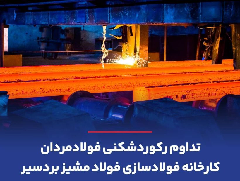 تداوم رکوردشکنی فولادمردان کارخانه فولادسازی فولاد مشیز بردسیر