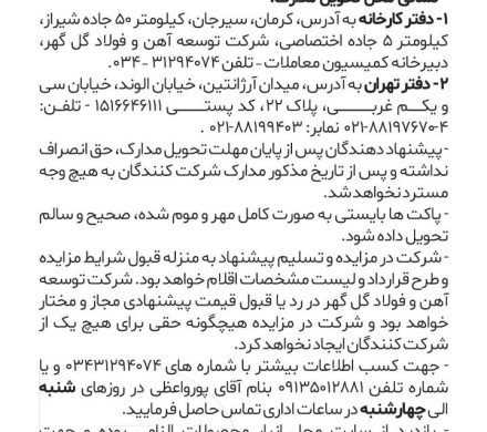 فروش حدودا ۵۰هزارتن نرمه گندله صادراتی شرکت توسعه آهن و فولاد گل گهر 