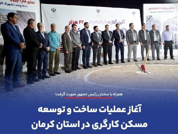 آغاز عملیات ساخت و توسعه مسکن کارگری در استان کرمان