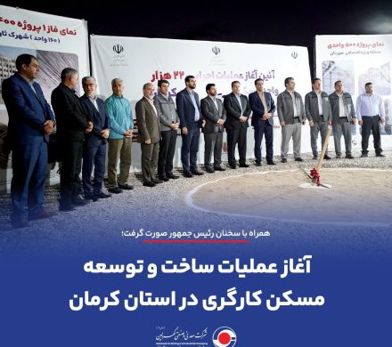 آغاز عملیات ساخت و توسعه مسکن کارگری در استان کرمان