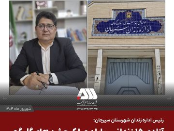  آزادی ۱۵ زندانی، پایان مبارک جشن های گل گهر