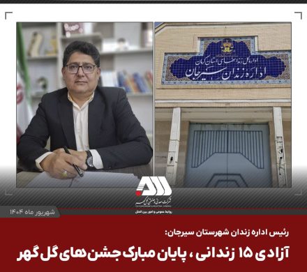  آزادی ۱۵ زندانی، پایان مبارک جشن های گل گهر