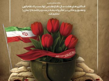 هفته دفاع مقدس گرامی باد