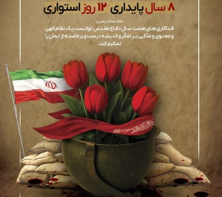هفته دفاع مقدس گرامی باد