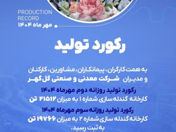 رکوردهای تولیدی روزانه مهرماه ۱۴۰۴ در شرکت معدنی و صنعتی گل گهر