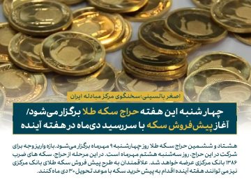 چهارشنبه این هفته حراج سکه طلا برگزار می‌شود