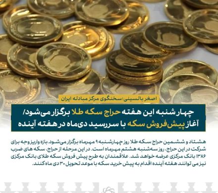 چهارشنبه این هفته حراج سکه طلا برگزار می‌شود
