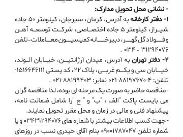 مناقصه تامین ۳۸۷ تن جاذب سولفورزدا 