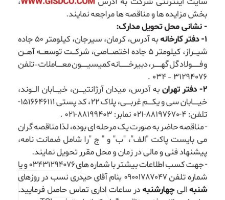 مناقصه تامین ۳۸۷ تن جاذب سولفورزدا 