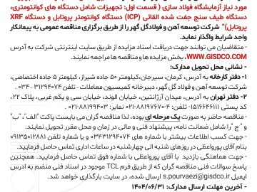 آگهی مناقصه ۸۳۱۱/۴۰ق