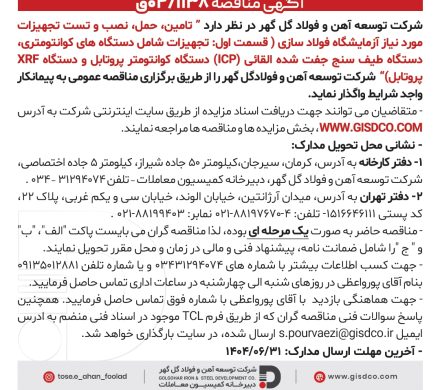 آگهی مناقصه ۸۳۱۱/۴۰ق