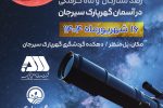رصد ستارگان و ماه گرفتگی در آسمان گهر پارک سیرجان