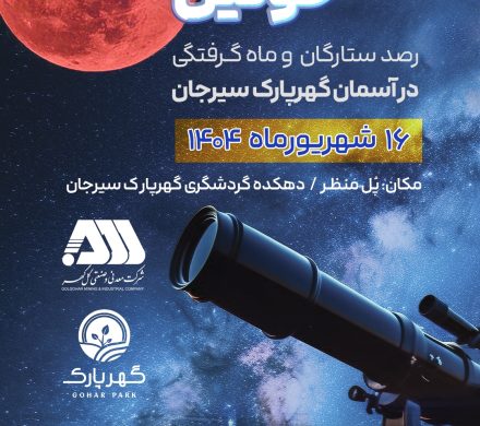 رصد ستارگان و ماه گرفتگی در آسمان گهر پارک سیرجان