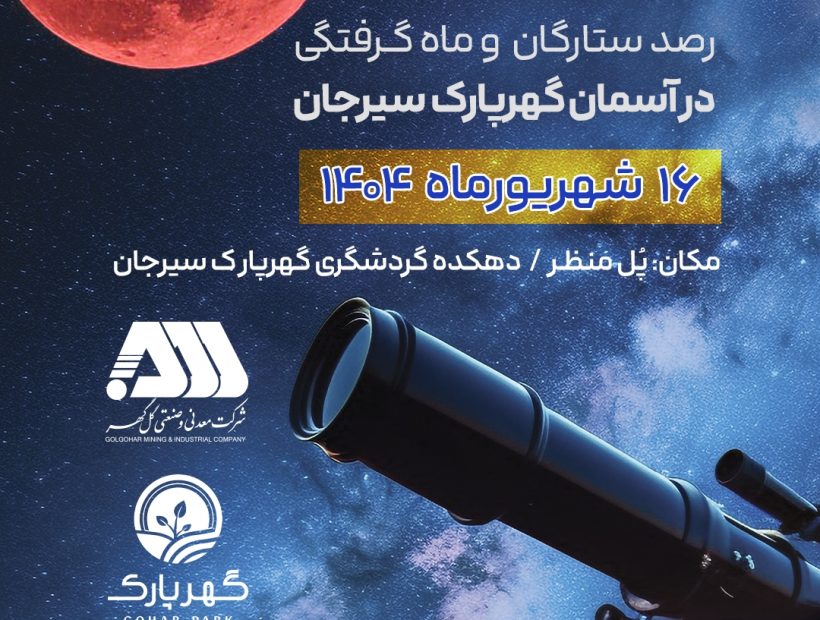 رصد ستارگان و ماه گرفتگی در آسمان گهر پارک سیرجان