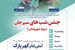 جشن شب های سیرجان