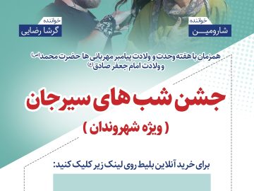 جشن شب های سیرجان